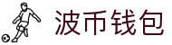 波币钱包 | 充值无痕 安全无忧